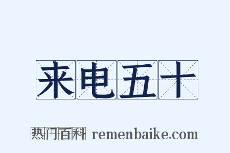 来电五十是什么意思的图片